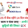 अप्रैल 2025 में बैंक रहेंगे 14 दिन बंद! 📅 कहीं आपका काम न फंस जाए – अभी देखें पूरी छुट्टियों की लिस्ट! 🏦❌