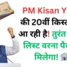 PM Kisan Yojana की 20वीं किस्त जून में आ रही है! तुरंत चेक करें लिस्ट वरना पैसा नहीं मिलेगा! 🏦📢