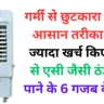 गर्मी से छुटकारा पाने का आसान तरीका! बिना ज्यादा खर्च किए कूलर से एसी जैसी ठंडी हवा पाने के 6 गजब के टिप्स 🆒
