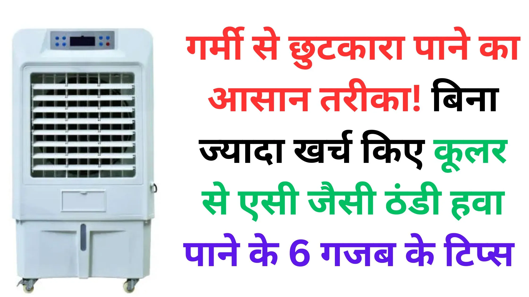 गर्मी से छुटकारा पाने का आसान तरीका! बिना ज्यादा खर्च किए कूलर से एसी जैसी ठंडी हवा पाने के 6 गजब के टिप्स 🆒