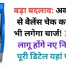 बड़ा बदलाव: अब ATM से बैलेंस चेक करने पर भी लगेगा चार्ज! 1 मई से लागू होंगे नए नियम – पूरी डिटेल यहां पढ़ें 📢⚡