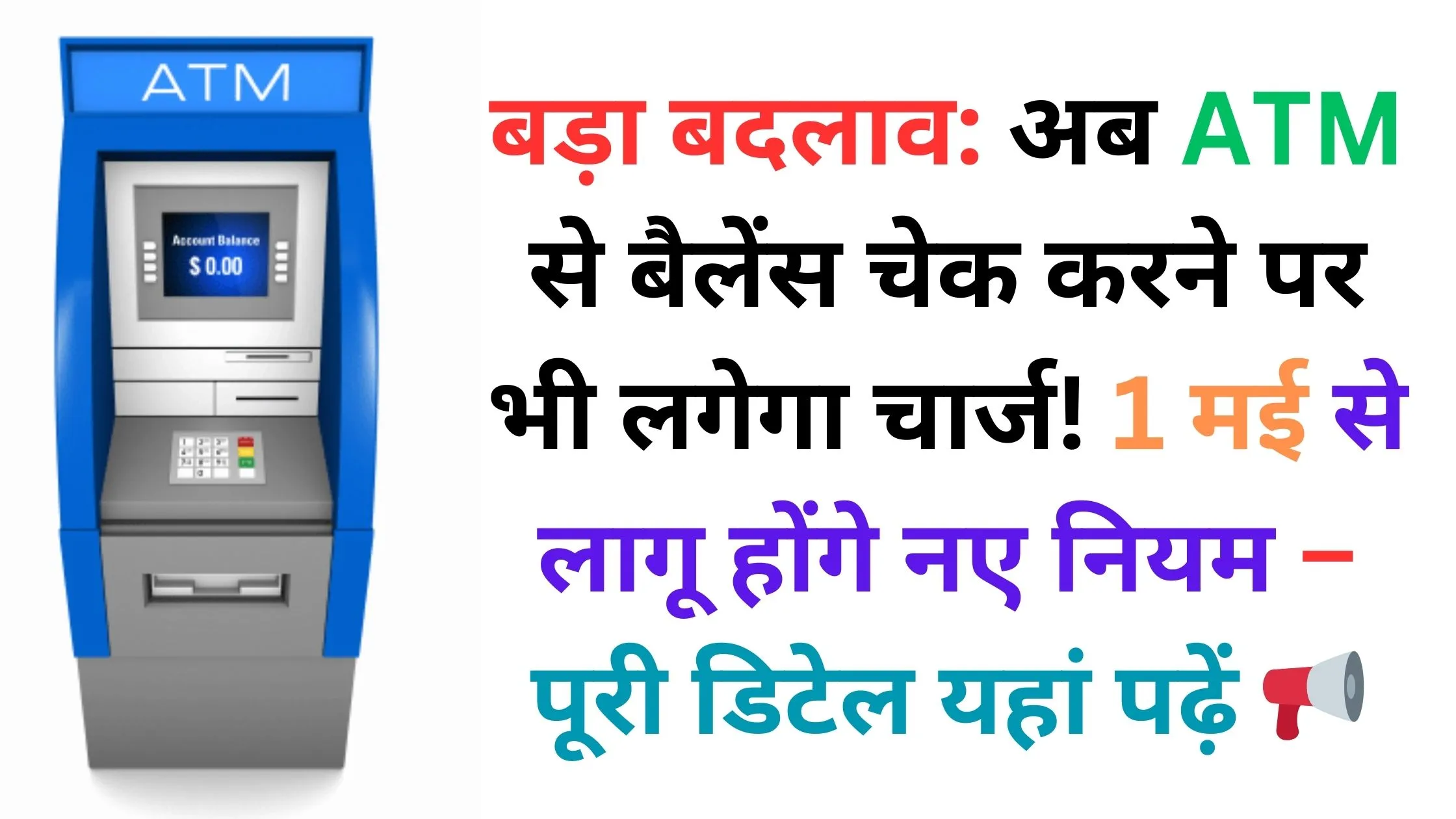 बड़ा बदलाव: अब ATM से बैलेंस चेक करने पर भी लगेगा चार्ज! 1 मई से लागू होंगे नए नियम – पूरी डिटेल यहां पढ़ें 📢⚡