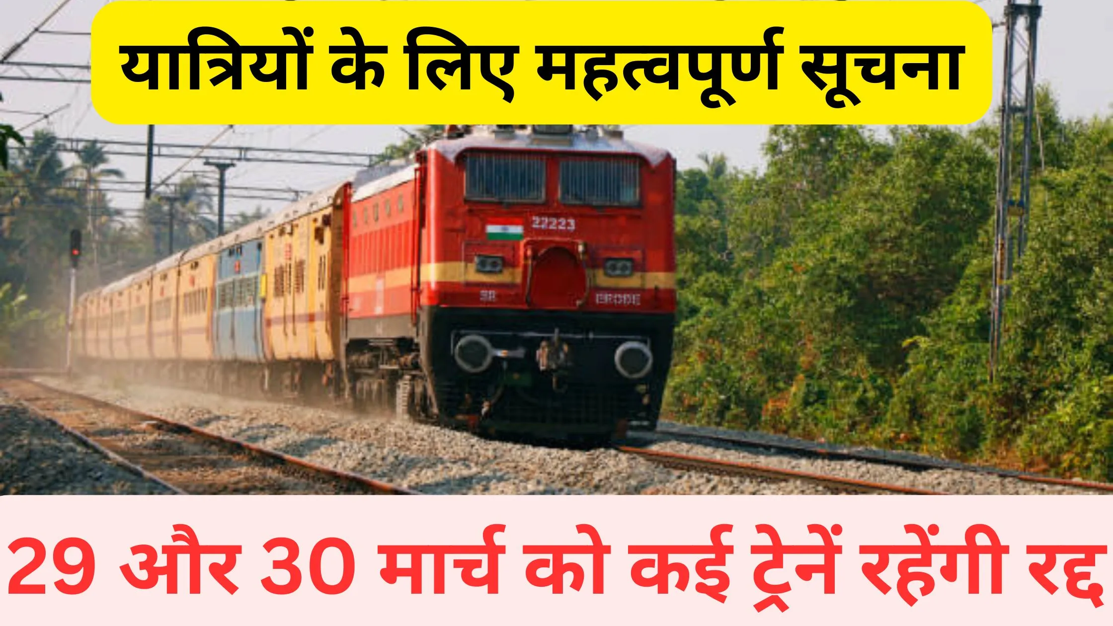 🚆 रेलवे न्यूज़: 29 और 30 मार्च को कई ट्रेनें रहेंगी रद्द, यात्रियों के लिए महत्वपूर्ण सूचना