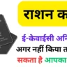 🔥 राशन कार्ड ई-केवाईसी अनिवार्य! अगर नहीं किया तो बंद हो सकता है आपका राशन? अभी जानें पूरी प्रक्रिया और बचाव के तरीके!