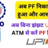 EPFO का बड़ा फैसला! 🏦 अब बिना झंझट UPI और ATM से करें PF निकासी – जानें नए नियम और फायदे! 💰
