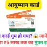 आयुष्मान कार्ड गुम हो गया? 😱 जानें कैसे अब भी मिलेगा ₹5 लाख तक का मुफ्त इलाज! 🏥✅