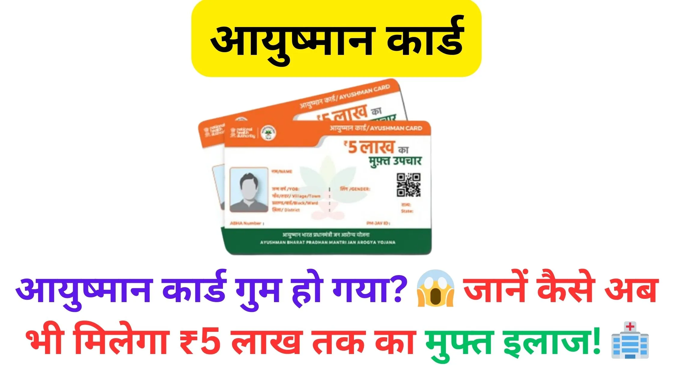 आयुष्मान कार्ड गुम हो गया? 😱 जानें कैसे अब भी मिलेगा ₹5 लाख तक का मुफ्त इलाज! 🏥✅