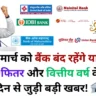 🚨 31 मार्च को बैंक बंद रहेंगे या खुले? ईद-उल-फितर और वित्तीय वर्ष के अंतिम दिन से जुड़ी बड़ी खबर! 🏦