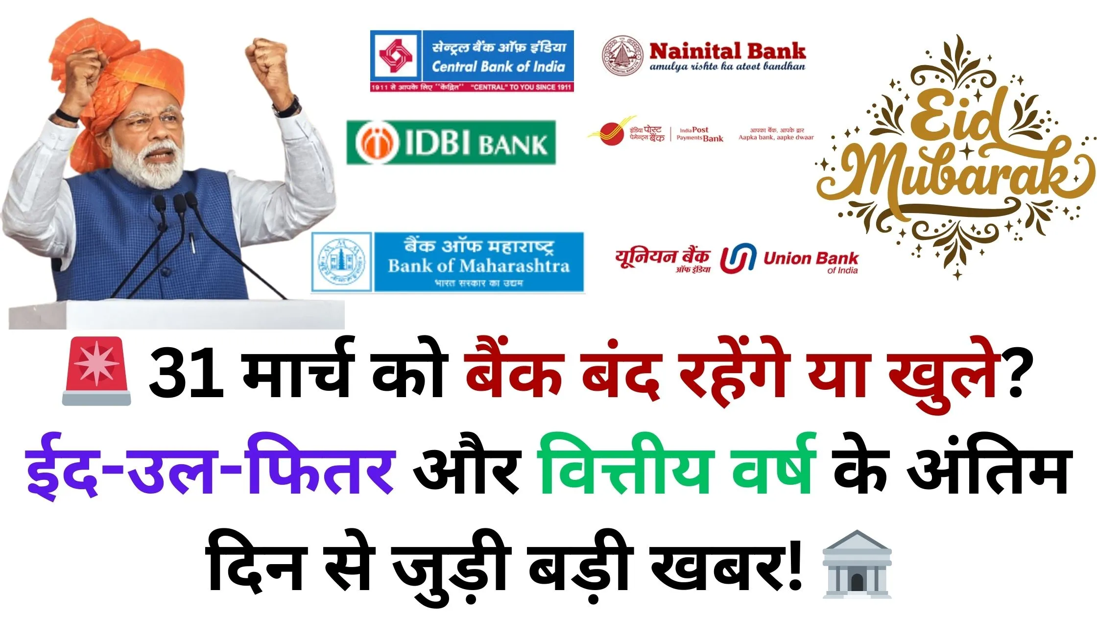 🚨 31 मार्च को बैंक बंद रहेंगे या खुले? ईद-उल-फितर और वित्तीय वर्ष के अंतिम दिन से जुड़ी बड़ी खबर! 🏦