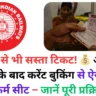 तत्काल से भी सस्ता टिकट! 💰 अब चार्ट बनने के बाद करेंट बुकिंग से ऐसे पाएं कंफर्म सीट – जानें पूरी प्रक्रिया!