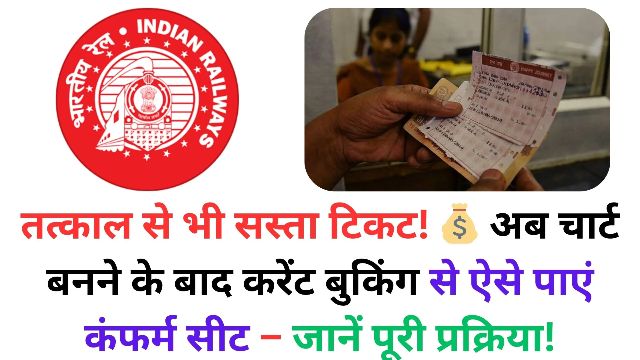तत्काल से भी सस्ता टिकट! 💰 अब चार्ट बनने के बाद करेंट बुकिंग से ऐसे पाएं कंफर्म सीट – जानें पूरी प्रक्रिया!