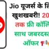 Jio यूजर्स के लिए बड़ी खुशखबरी! 200 दिन तक फ्री कॉलिंग के साथ जबरदस्त डेटा ऑफर 📢🔥