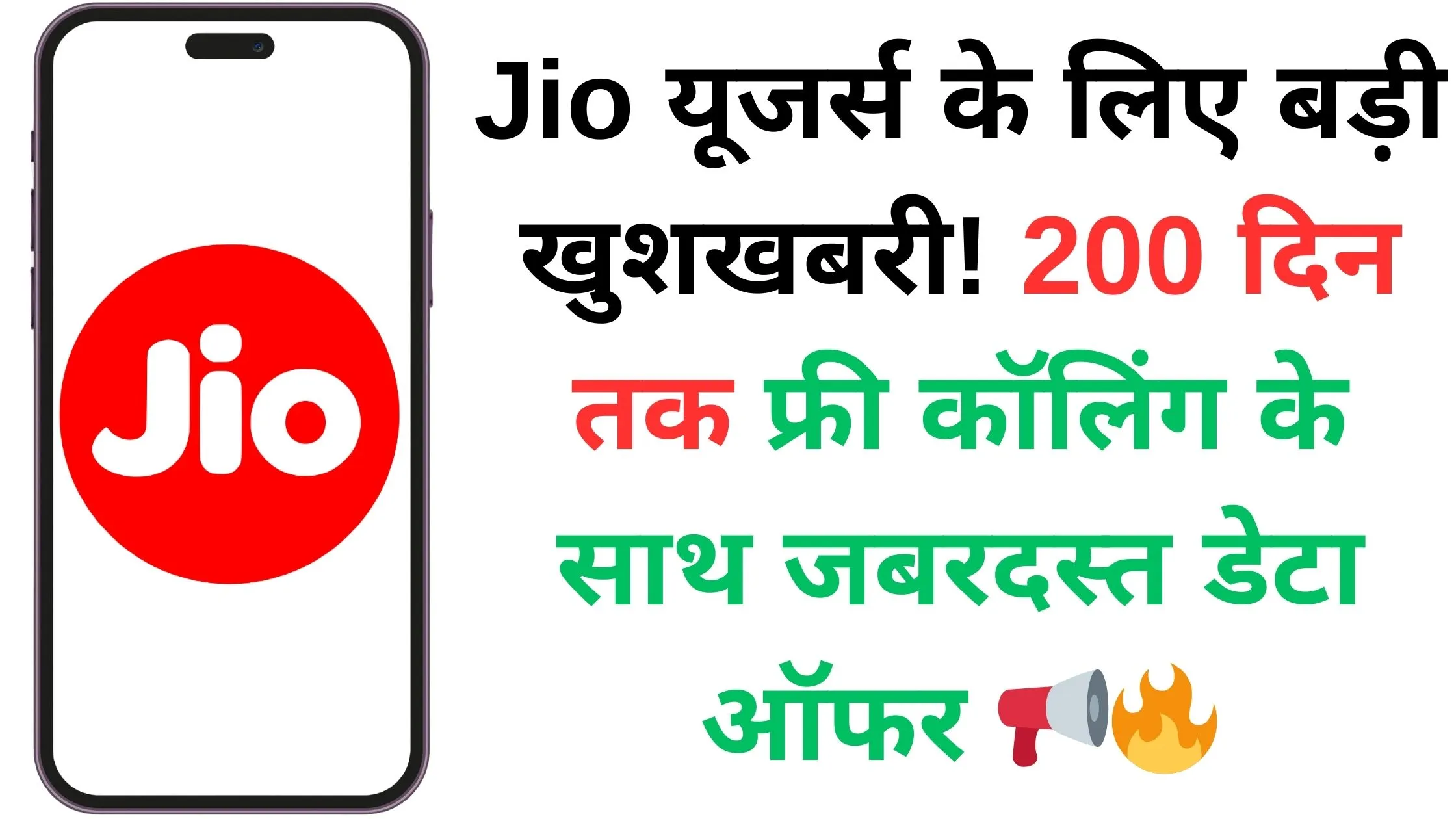 Jio यूजर्स के लिए बड़ी खुशखबरी! 200 दिन तक फ्री कॉलिंग के साथ जबरदस्त डेटा ऑफर 📢🔥
