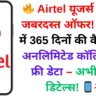🔥 Airtel यूजर्स के लिए जबरदस्त ऑफर! ₹2249 में 365 दिनों की वैलिडिटी, अनलिमिटेड कॉलिंग और फ्री डेटा – अभी जानें डिटेल्स! 📱💥