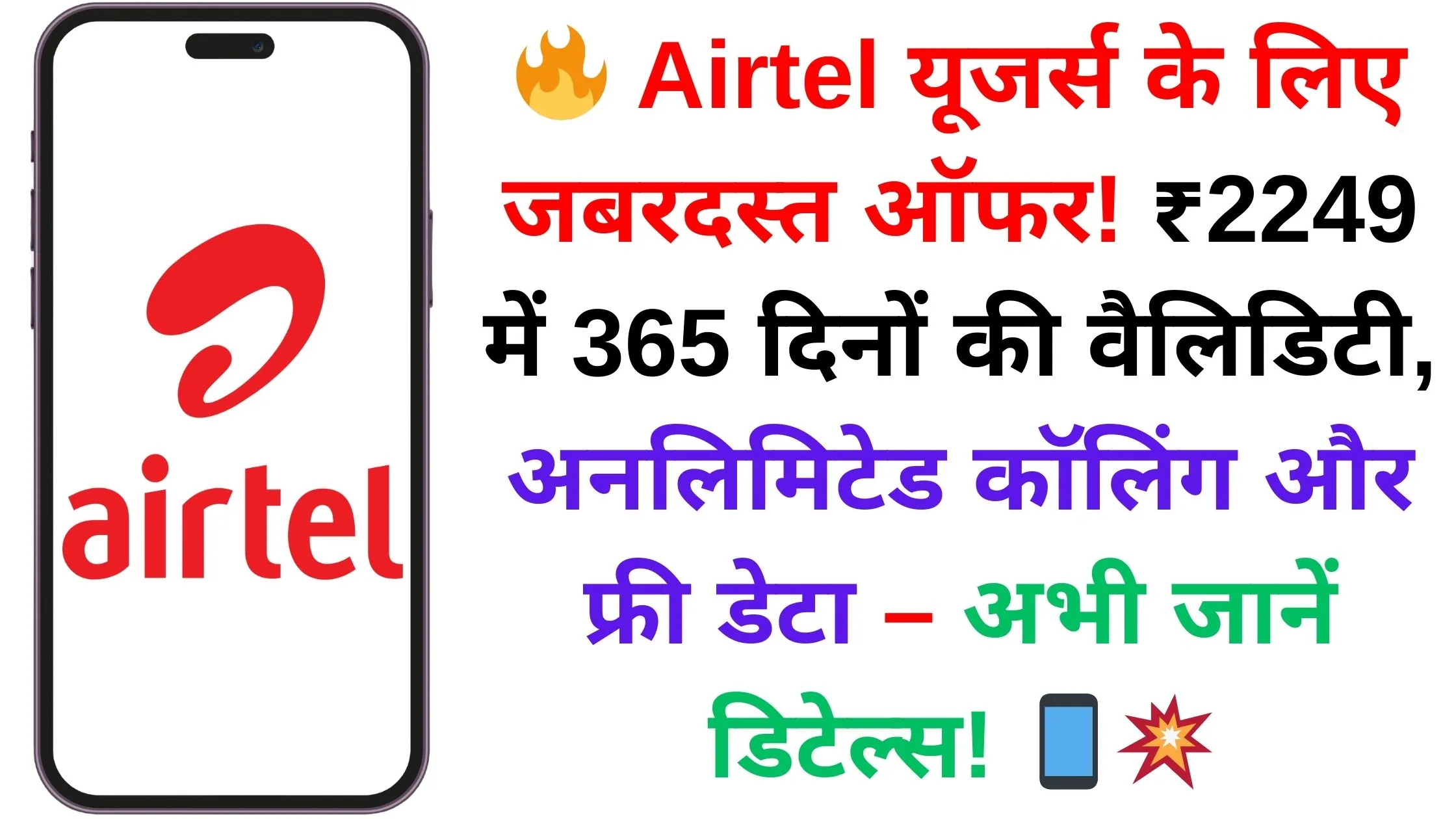 🔥 Airtel यूजर्स के लिए जबरदस्त ऑफर! ₹2249 में 365 दिनों की वैलिडिटी, अनलिमिटेड कॉलिंग और फ्री डेटा – अभी जानें डिटेल्स! 📱💥