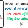 BSNL का धमाका! मात्र ₹251 में 251GB डेटा – IPL 2025 स्ट्रीमिंग के लिए बेस्ट ऑफर! 🎥📡