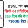 BSNL का धमाका! सिर्फ ₹4 प्रतिदिन में पाएं 365 दिन की वैधता और 730GB डेटा 🚀📶