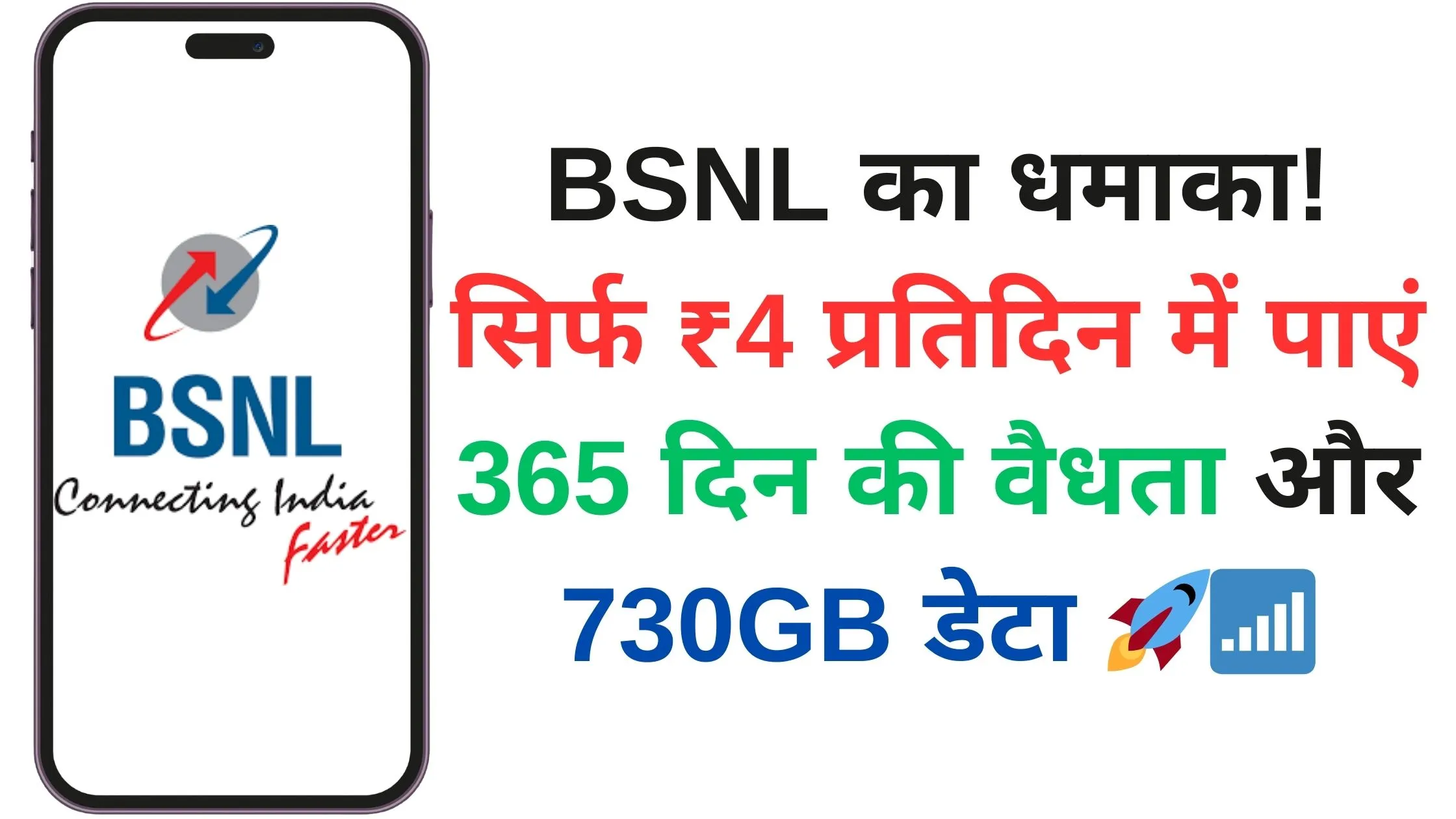 BSNL का धमाका! सिर्फ ₹4 प्रतिदिन में पाएं 365 दिन की वैधता और 730GB डेटा 🚀📶