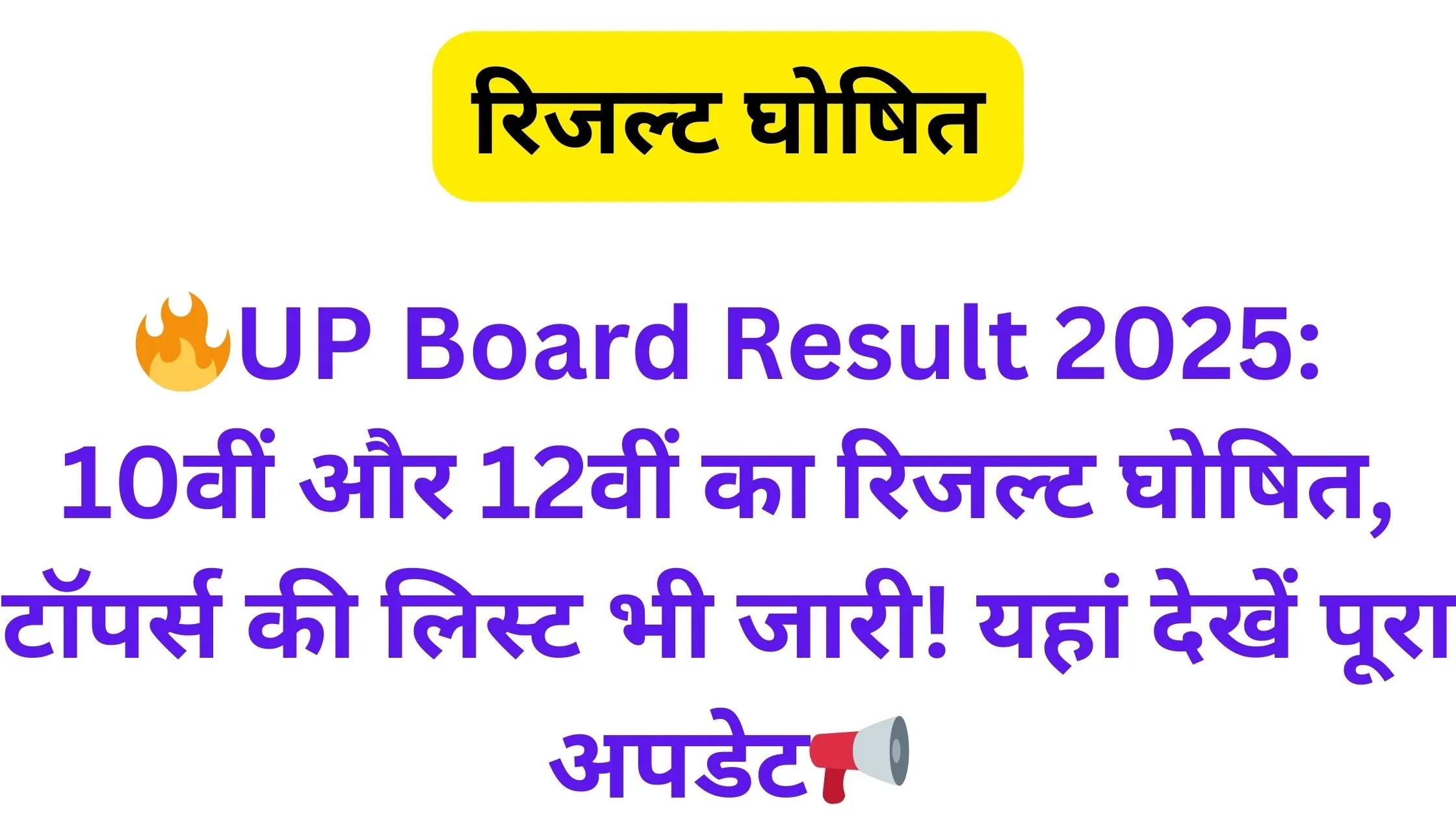 UP Board Result 2025