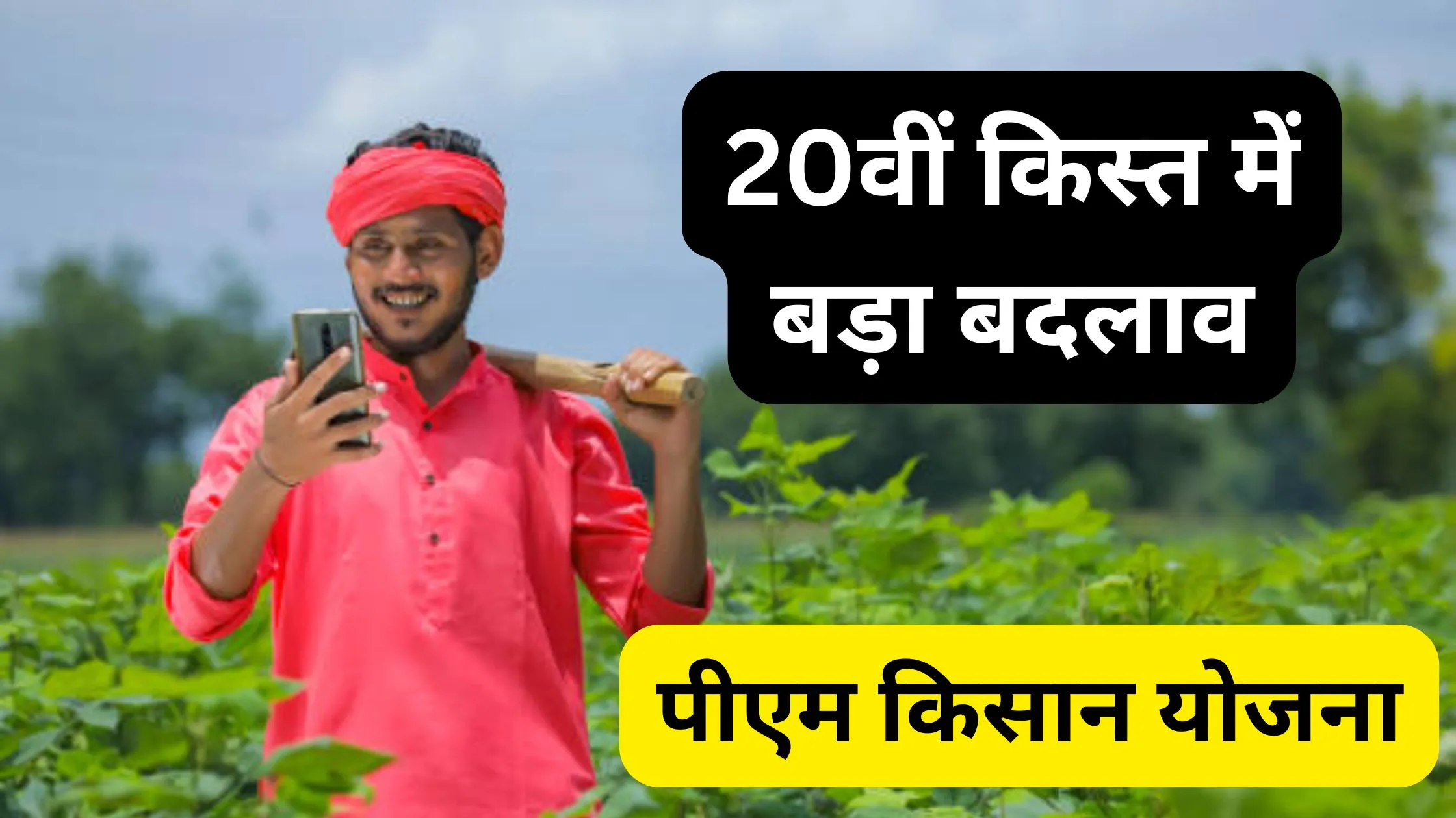 पीएम किसान योजना