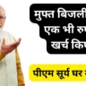 पीएम सूर्य घर योजना
