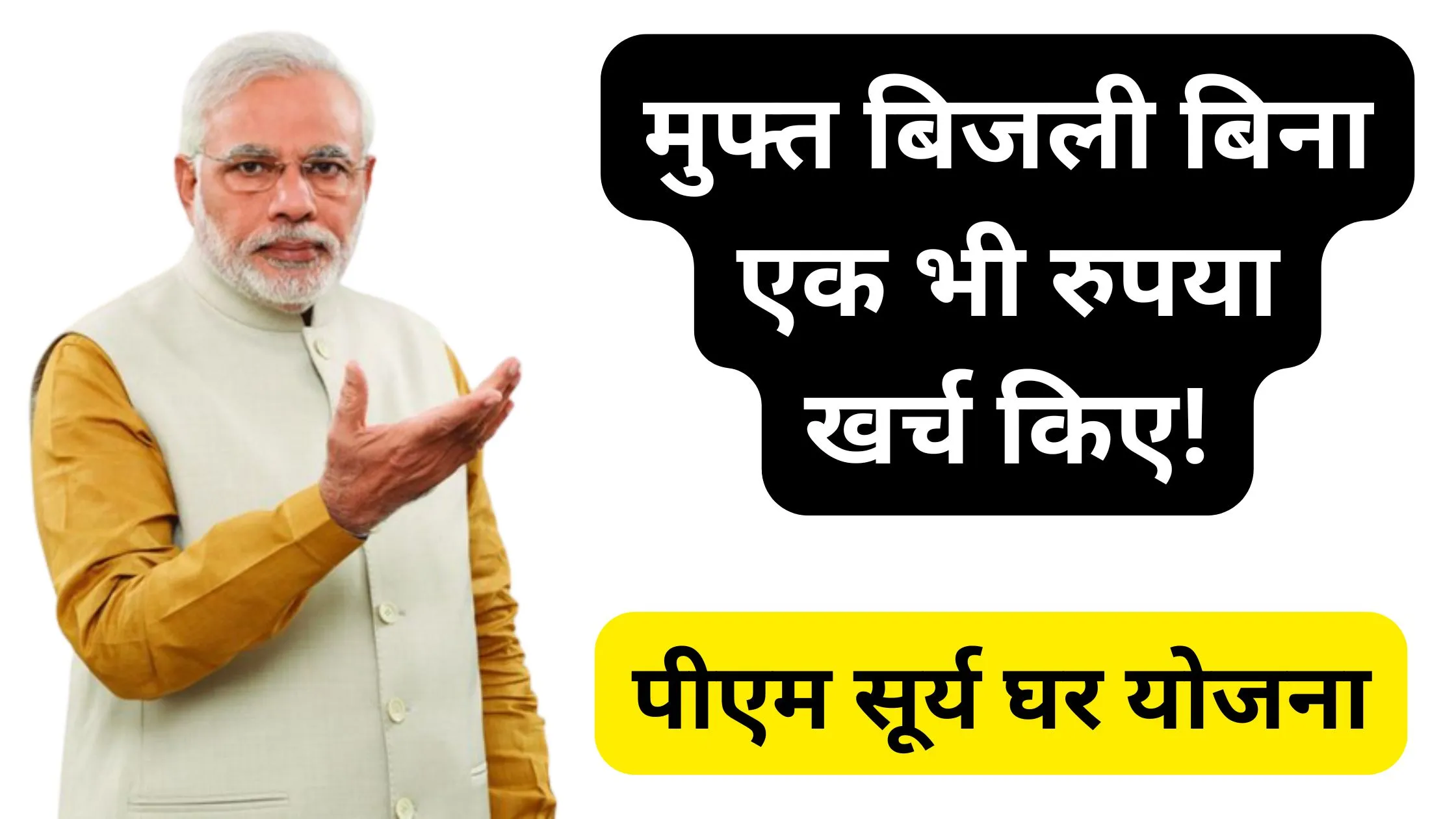 पीएम सूर्य घर योजना