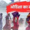 ओडिशा का मौसम