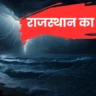 राजस्थान का मौसम
