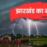झारखंड का मौसम