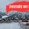 उत्तराखंड का मौसम