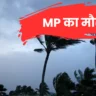 मध्यप्रदेश का मौसम