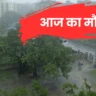 आज का मौसम
