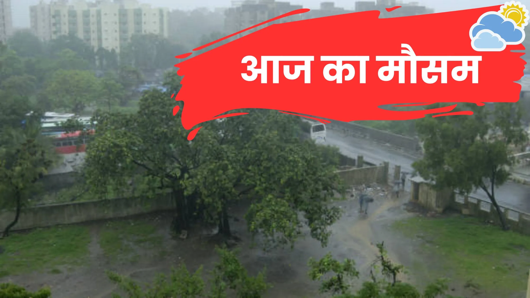 आज का मौसम