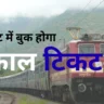 10 मिनट में बुक होगा तत्काल टिकट