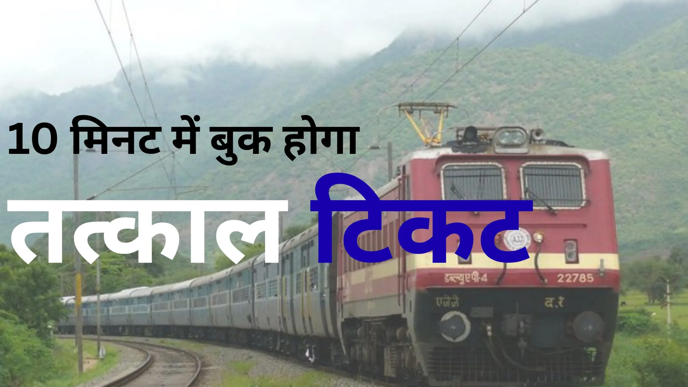 10 मिनट में बुक होगा तत्काल टिकट