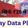 सिर्फ ₹19 में Jio देगा 1GB डेटा, Airtel-Vi भी पीछे नहीं! जानिए 2025 के सबसे सस्ते 1 Day Data Plans की पूरी तुलना 📱🔥