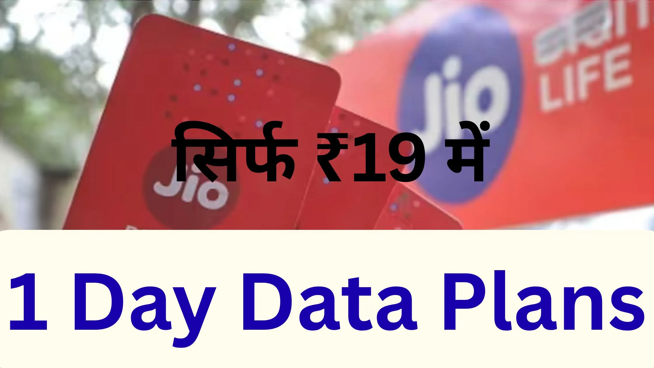 सिर्फ ₹19 में Jio देगा 1GB डेटा, Airtel-Vi भी पीछे नहीं! जानिए 2025 के सबसे सस्ते 1 Day Data Plans की पूरी तुलना 📱🔥
