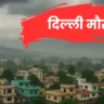 दिल्ली का मौसम