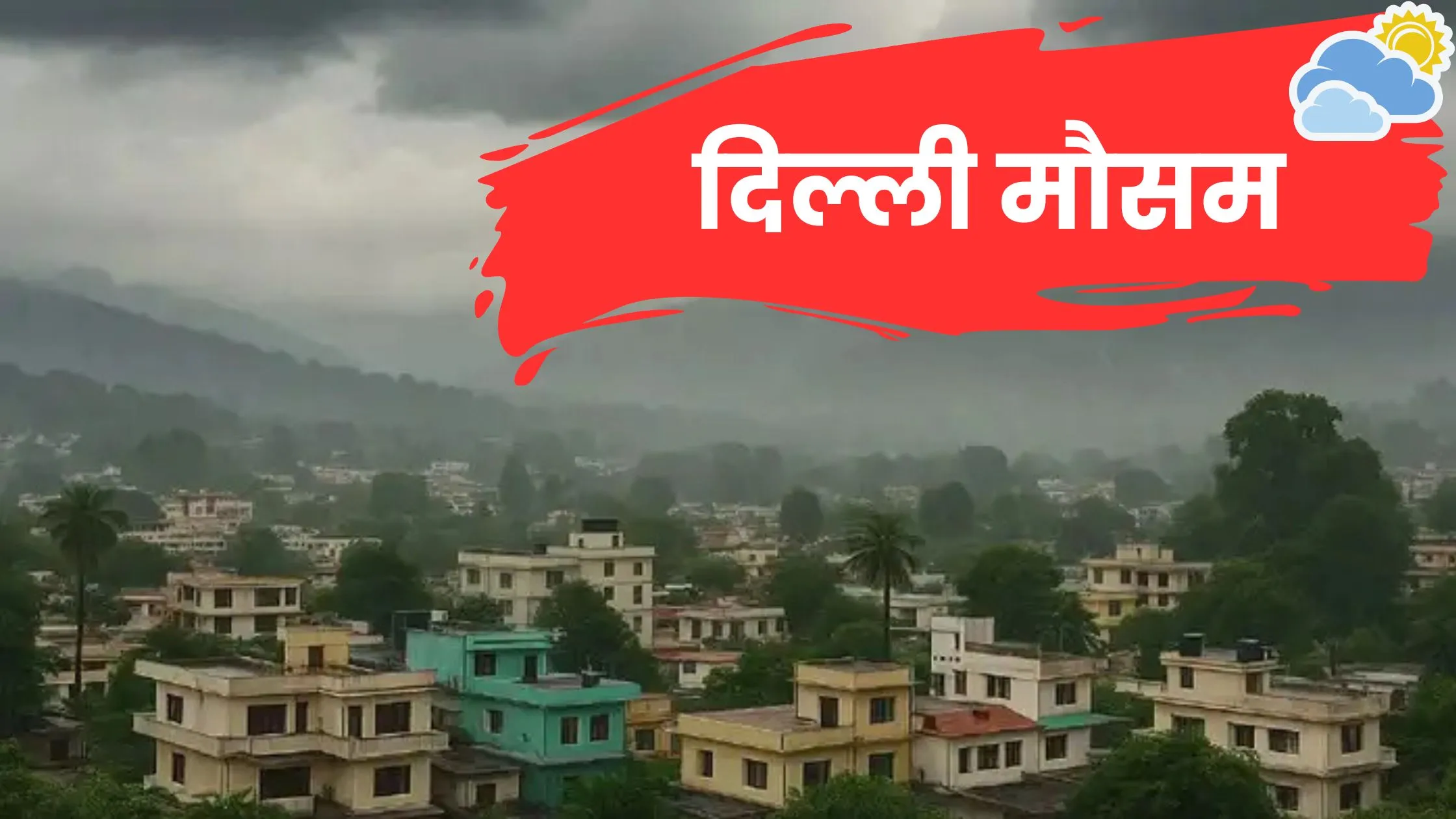 दिल्ली का मौसम