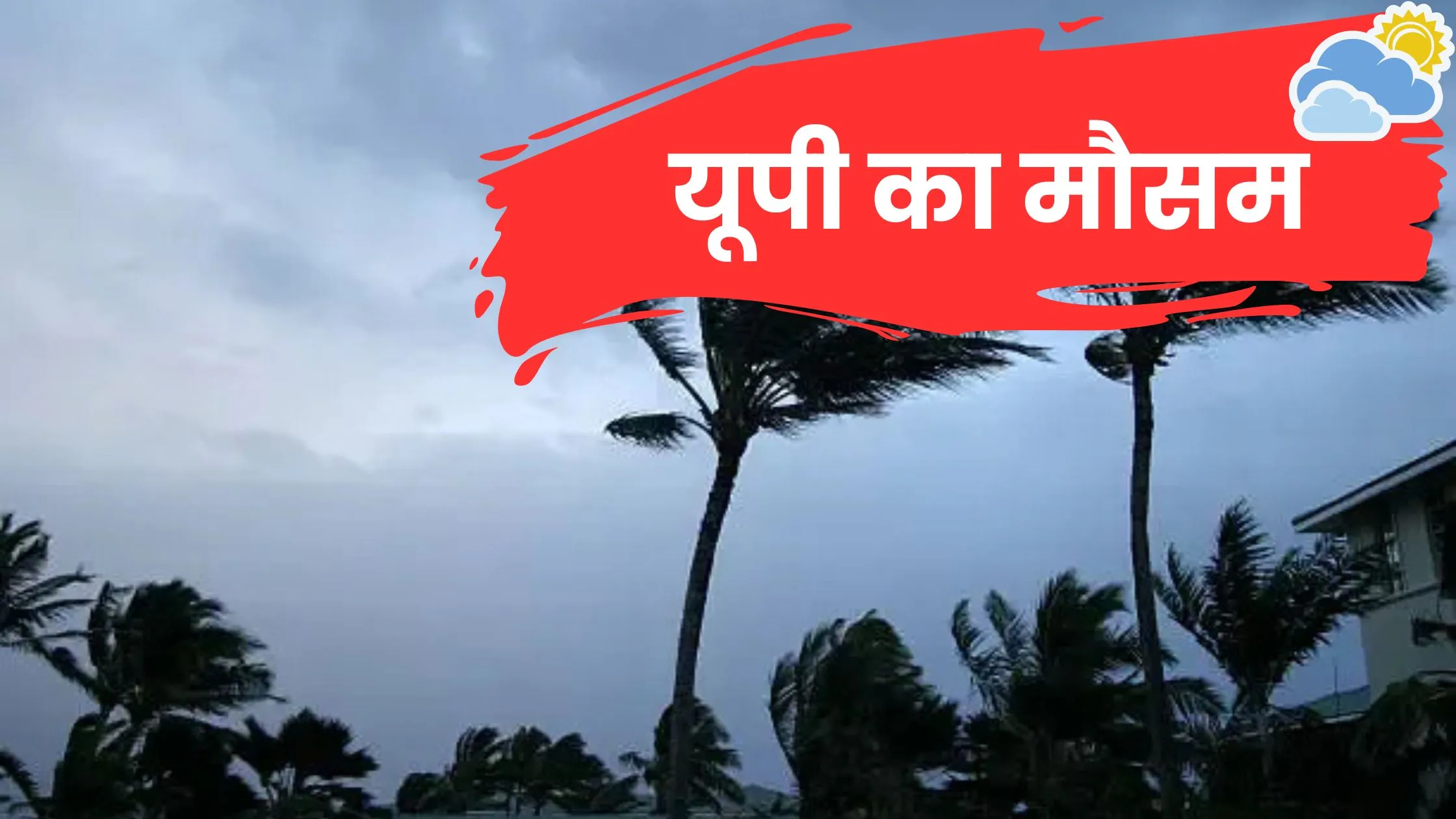 आज का मौसम