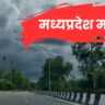 मध्यप्रदेश का मौसम