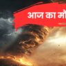 आज का मौसम
