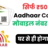 Aadhaar कार्ड में मोबाइल नंबर अपडेट करने की प्रक्रिया