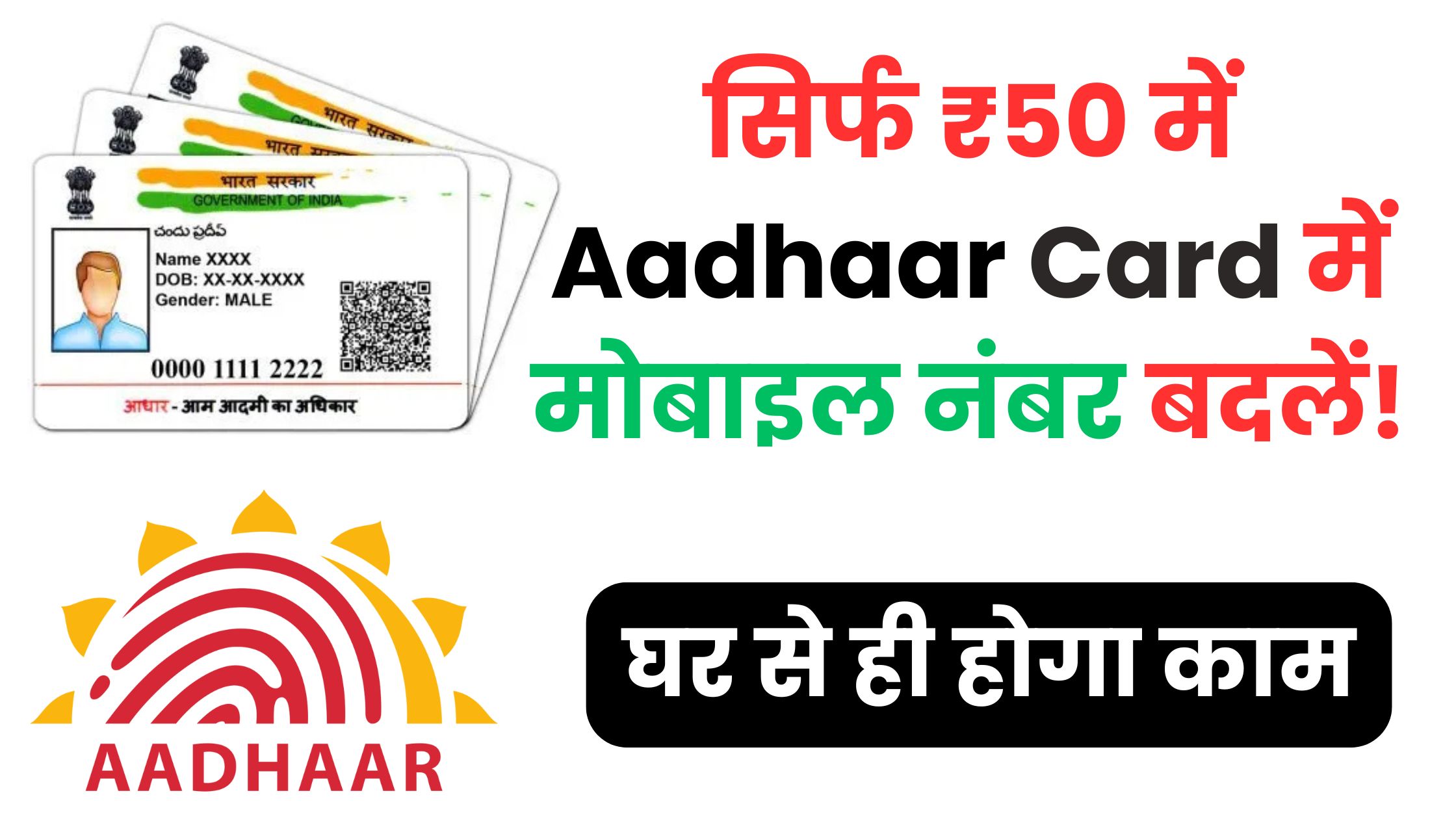 Aadhaar कार्ड में मोबाइल नंबर अपडेट करने की प्रक्रिया