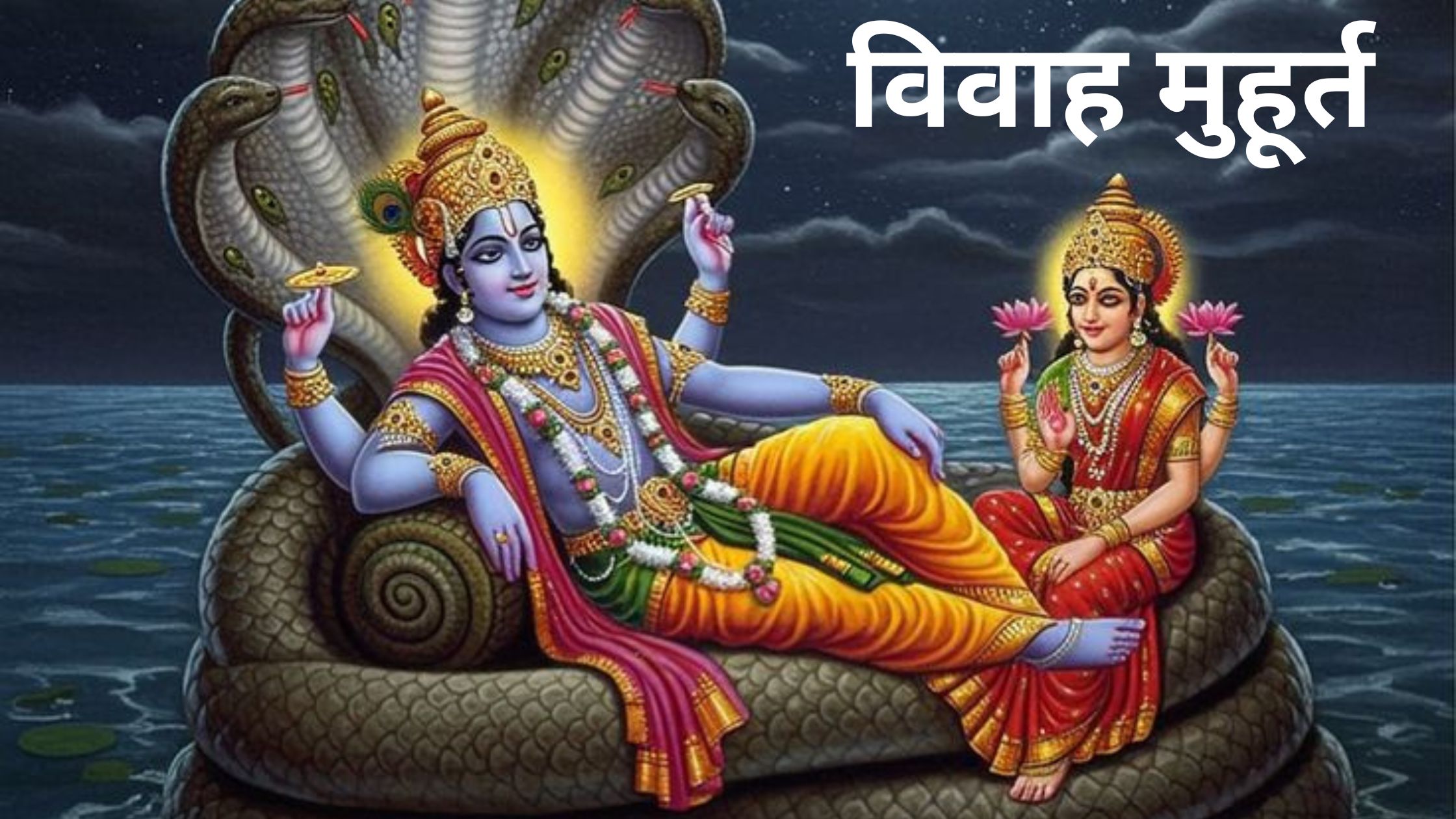 विवाह मुहूर्त