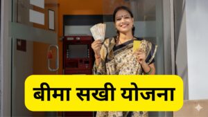 बीमा सखी योजना