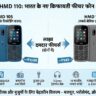 MD 105 और 110 लॉन्च: ₹999 से कम में धांसू बैटरी और कॉल रिकॉर्डिंग