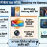 Realme Narzo 90x vs Samsung M17 vs Lava Play Max: 15K में बेस्ट 5G फोन?