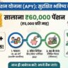 अटल पेंशन योजना (APY)