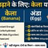 केला या अंडा? वजन बढ़ाने के लिए सबसे अच्छा क्या है? एक्सपर्ट की राय जानें